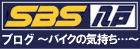 ブログ〜バイクの気持ち…〜