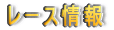 ���[�X���